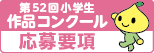 第52回こくみん共済 coop 小学生作品コンクール「作文」と「版画」作品募集のご案内