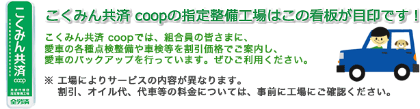 全水道共済推進本部 指定整備工場 こくみん共済 Coop