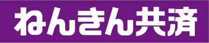 ねんきん共済