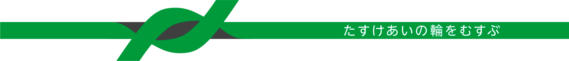 たすけあいの輪をむすぶ