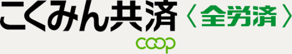 こくみん共済 coop ＜全労済＞