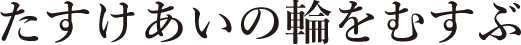 たすけあいの輪をむすぶ
