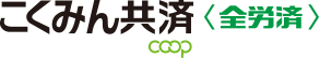 こくみん共済 coop＜全労済＞